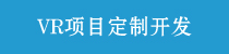 VR內(nèi)容定制開發(fā)